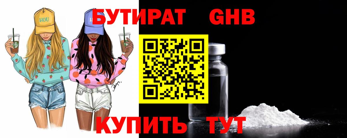 Бутират  БУТИРАТ GHB  Вход с VPN  Артёмовский 