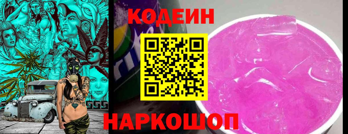 Кодеиновый сироп Lean Purple Drank  Кодеиновый сироп Lean Purple Drank  Вход с VPN  Артёмовский 